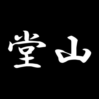 堂山 7