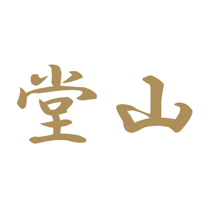 堂山 9