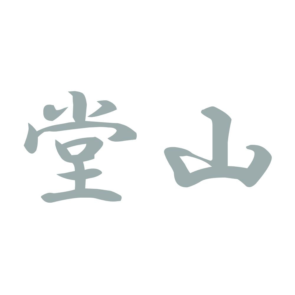 堂山 10