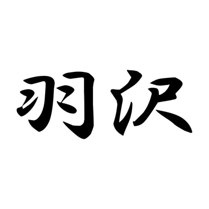 羽沢