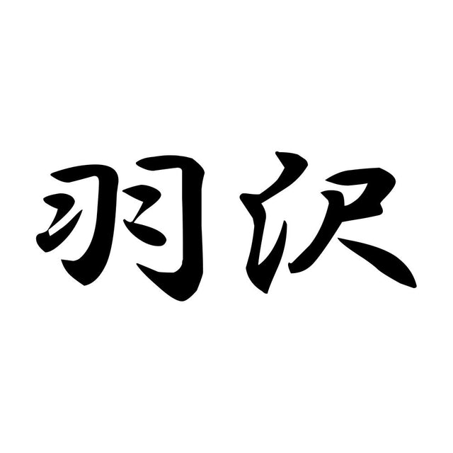 羽沢