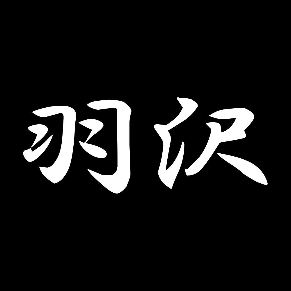 羽沢 7