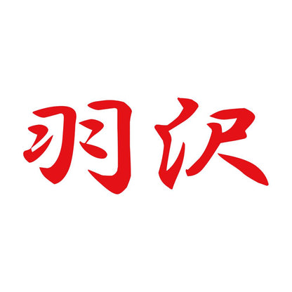 羽沢 8