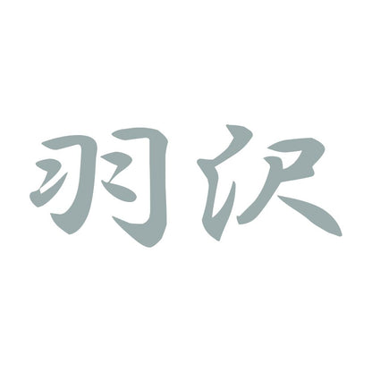 羽沢 10