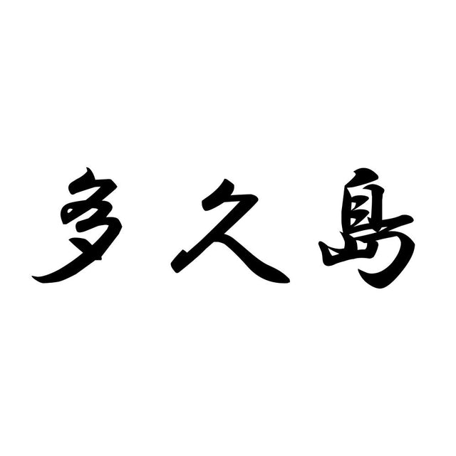 多久島