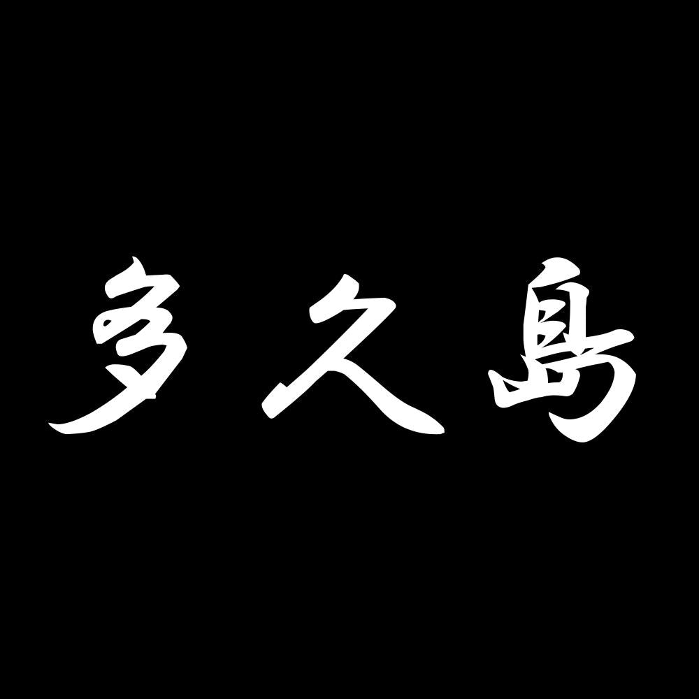 多久島 7