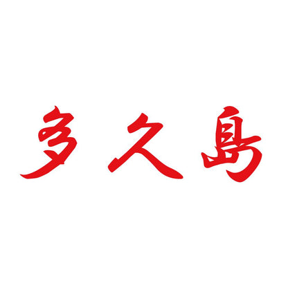 多久島 8