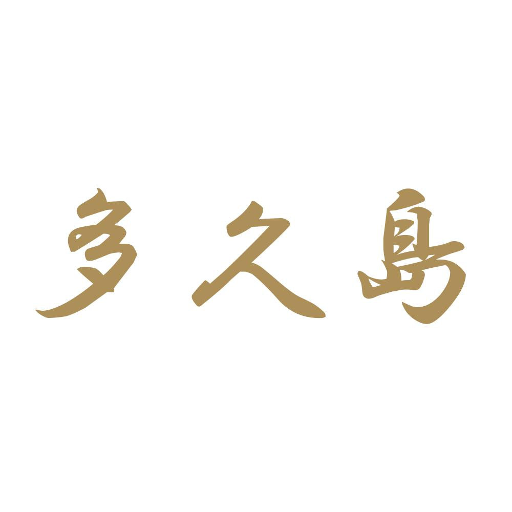 多久島 9