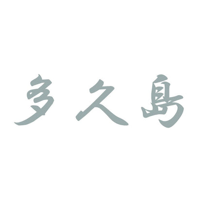 多久島 10