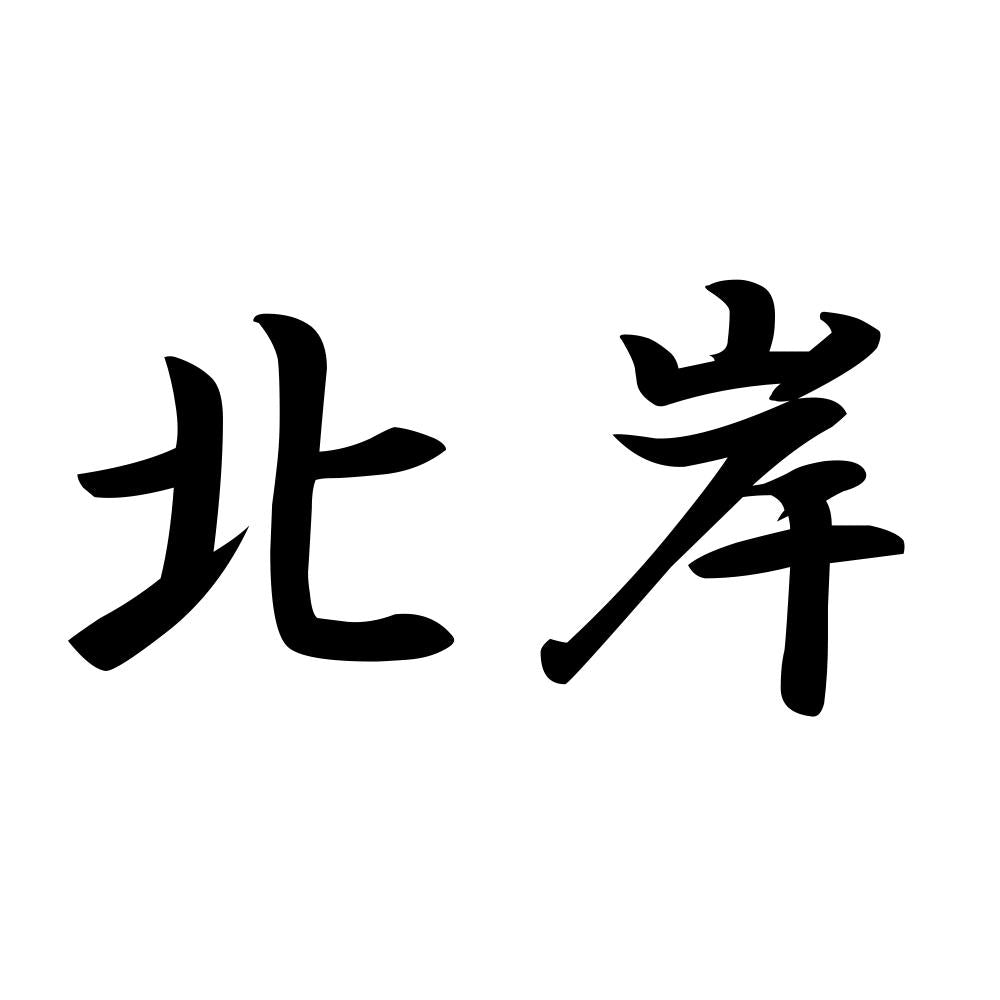北岸