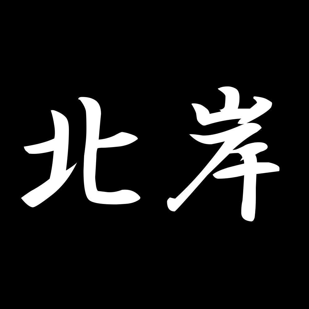 北岸 7