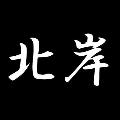 北岸 7