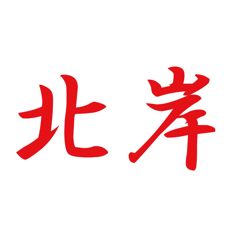 北岸 8