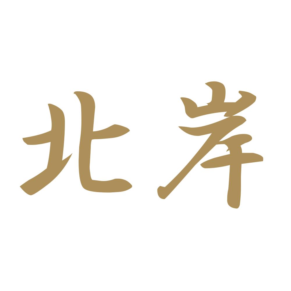 北岸 9
