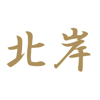 北岸 9