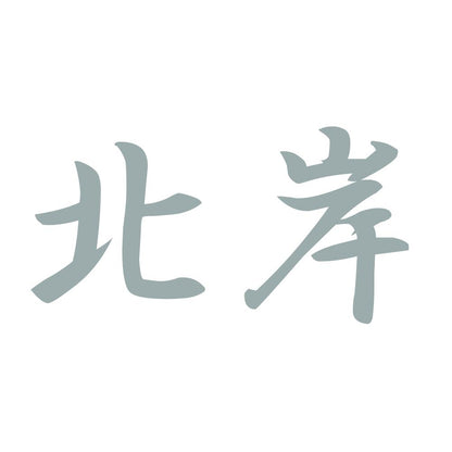 北岸 10