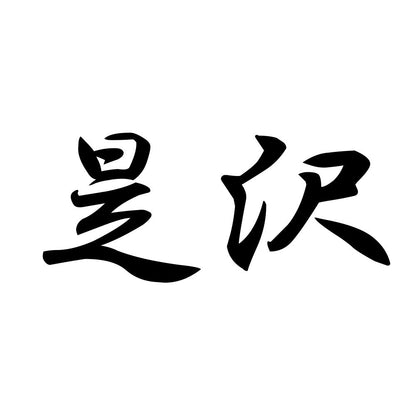 是沢