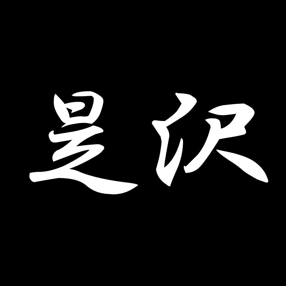 是沢 7