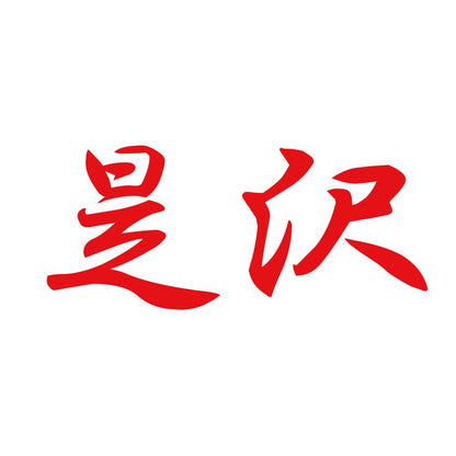 是沢 8