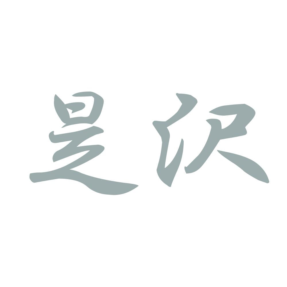 是沢 10
