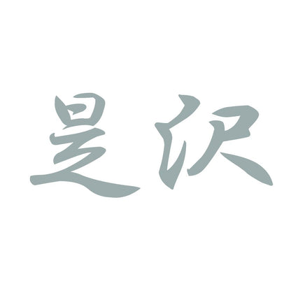 是沢 10