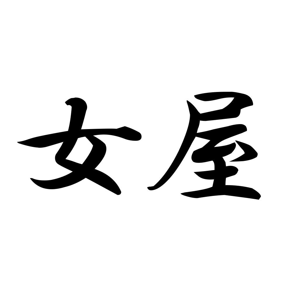 女屋