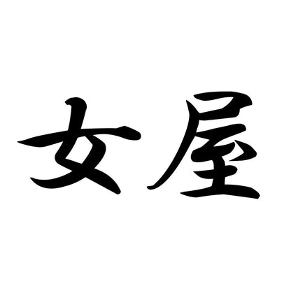 女屋