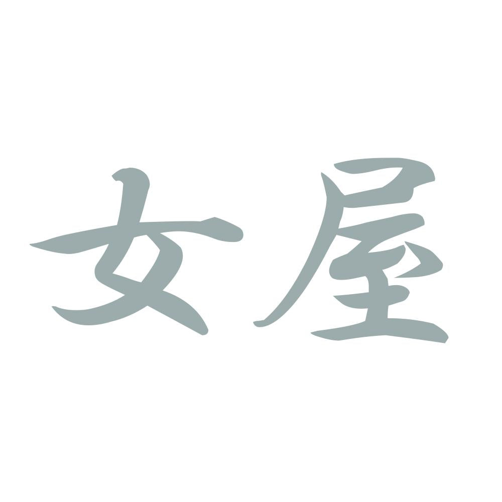 女屋 10