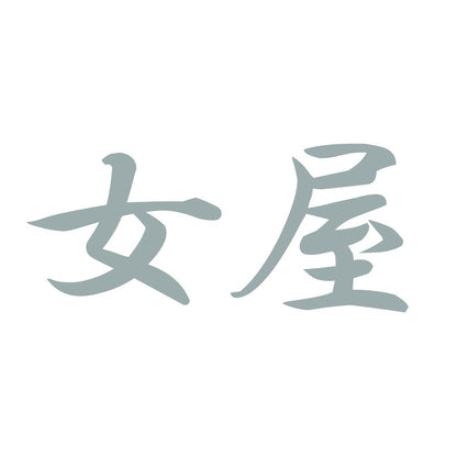 女屋 10