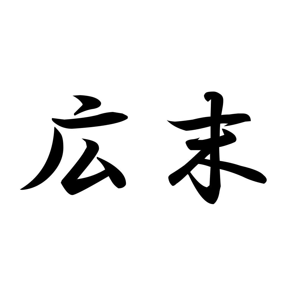 広末