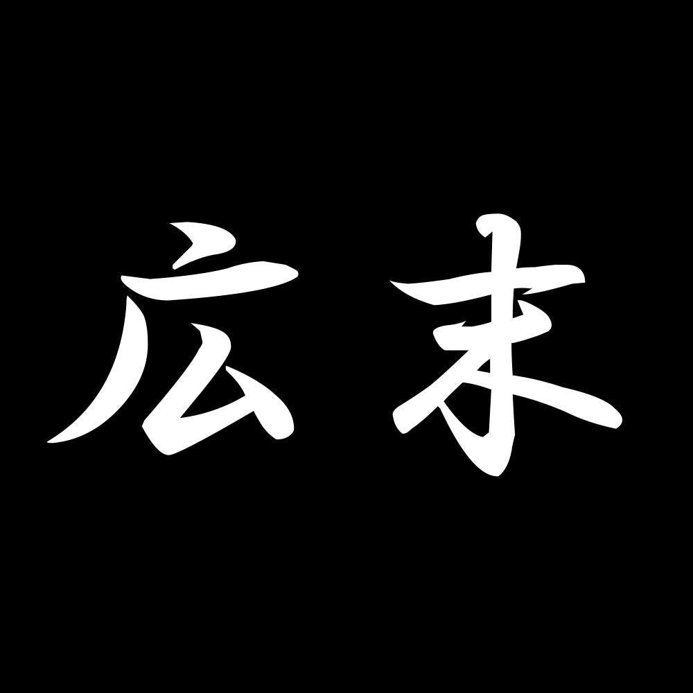 広末 7