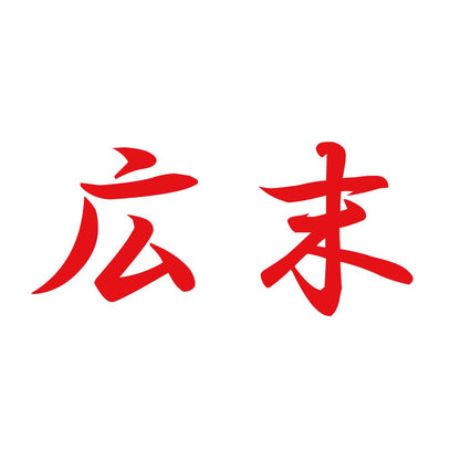 広末 8