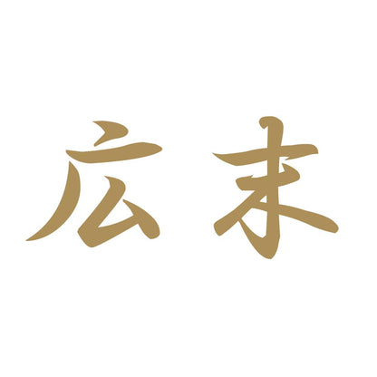 広末 9