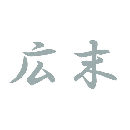 広末 10