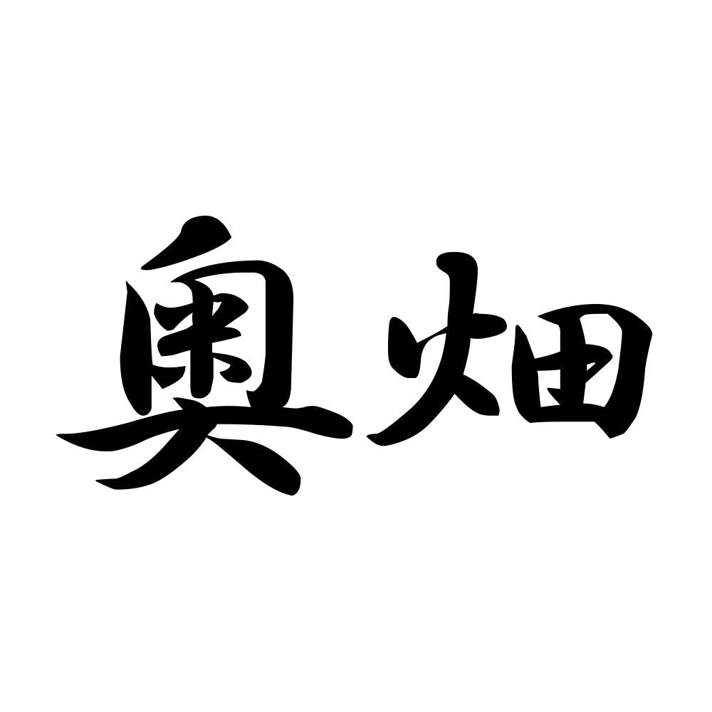 奥畑