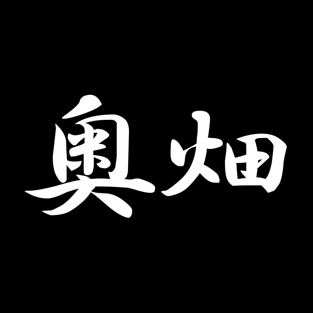 奥畑 7