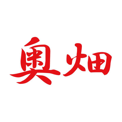 奥畑 8