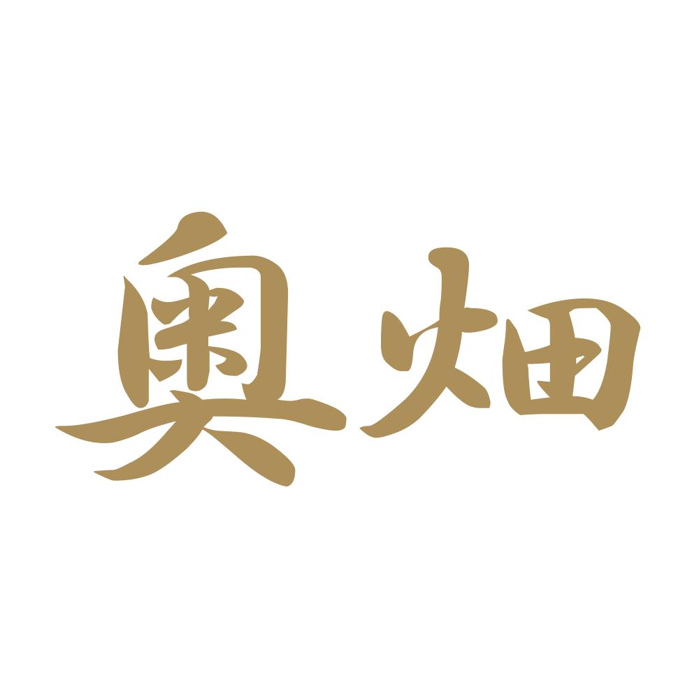 奥畑 9