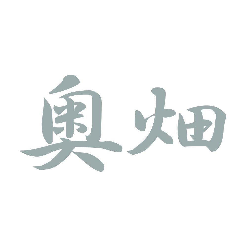奥畑 10