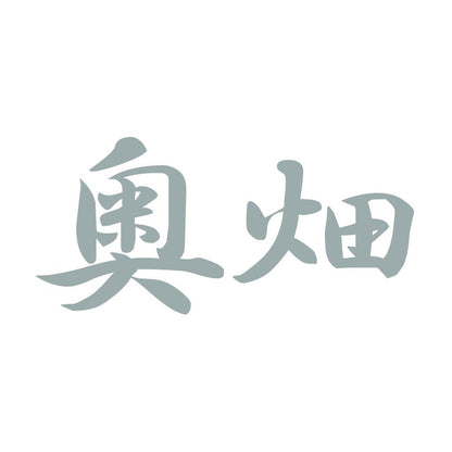 奥畑 10