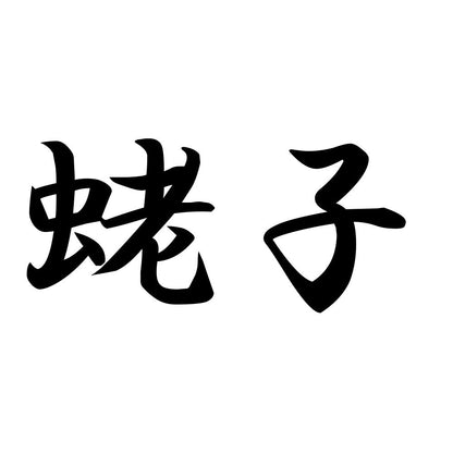蛯子