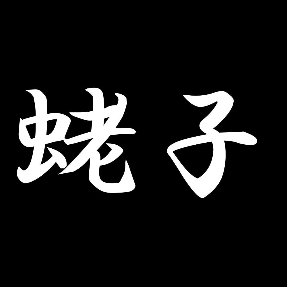 蛯子 7