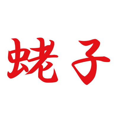 蛯子 8