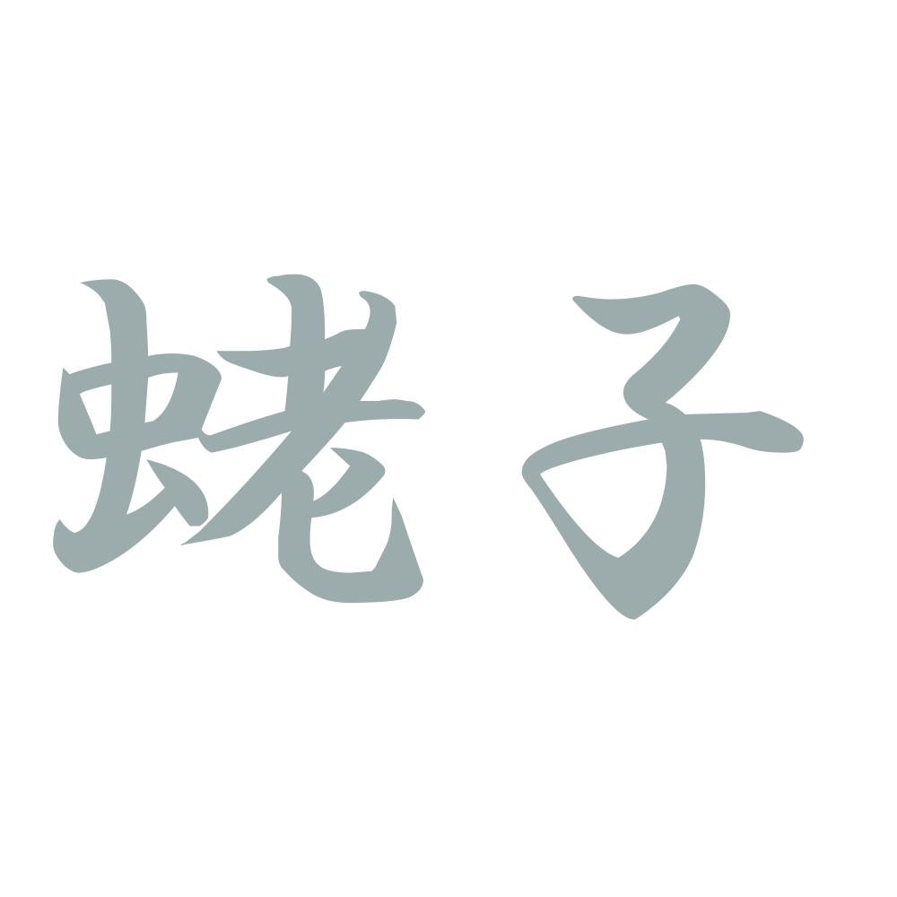 蛯子 10