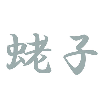 蛯子 10