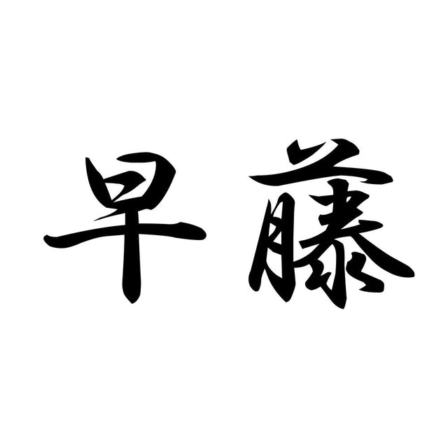 早藤
