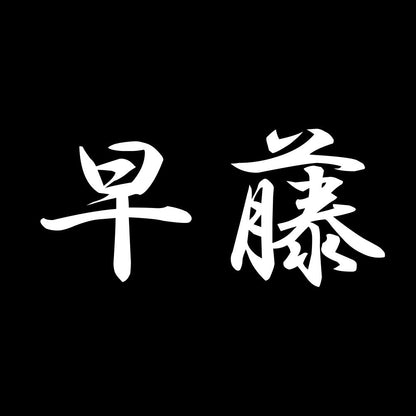 早藤 7