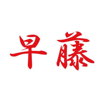 早藤 8