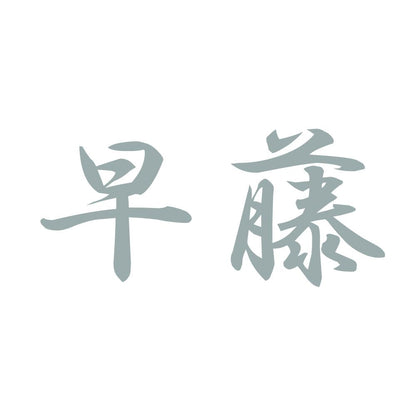 早藤 10