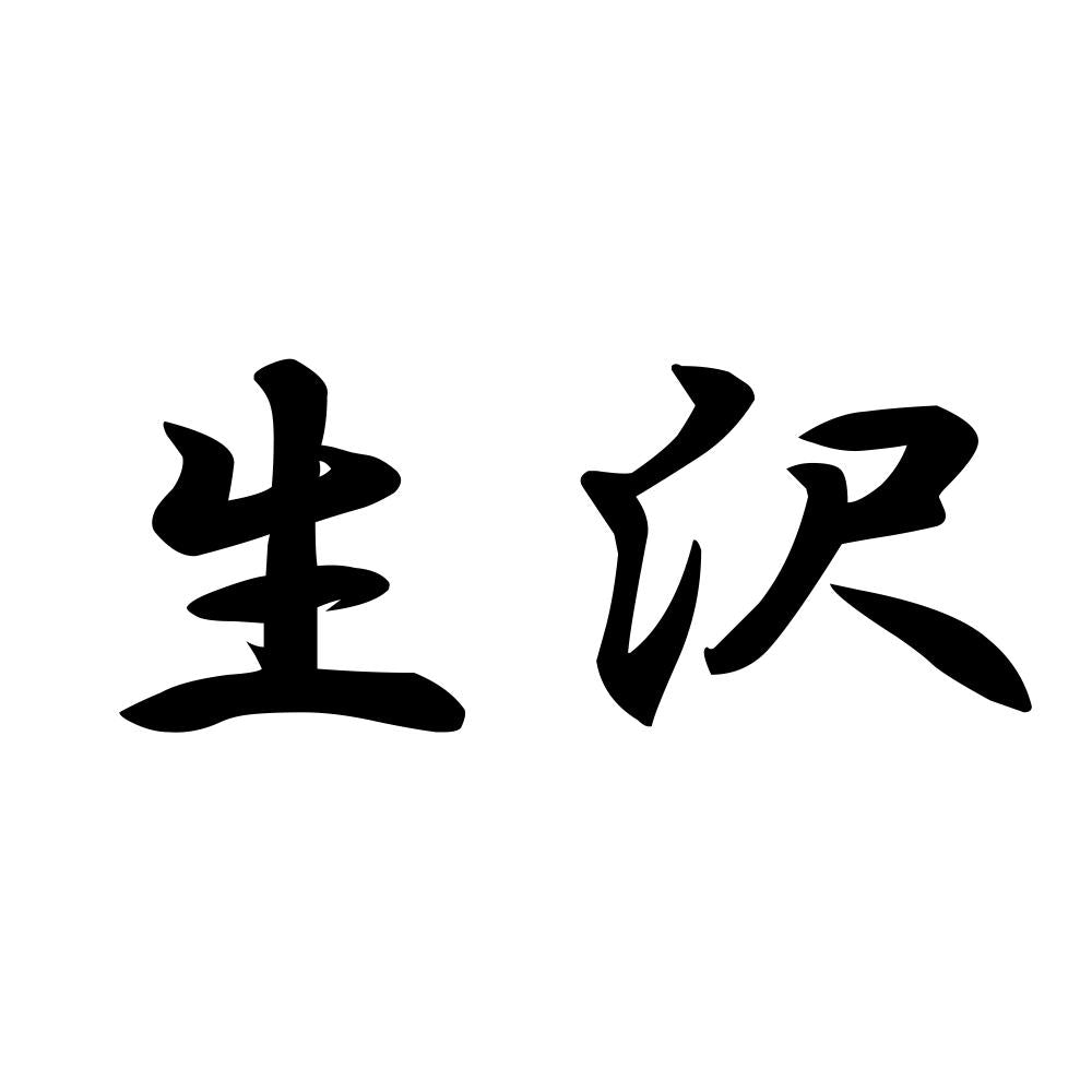 生沢